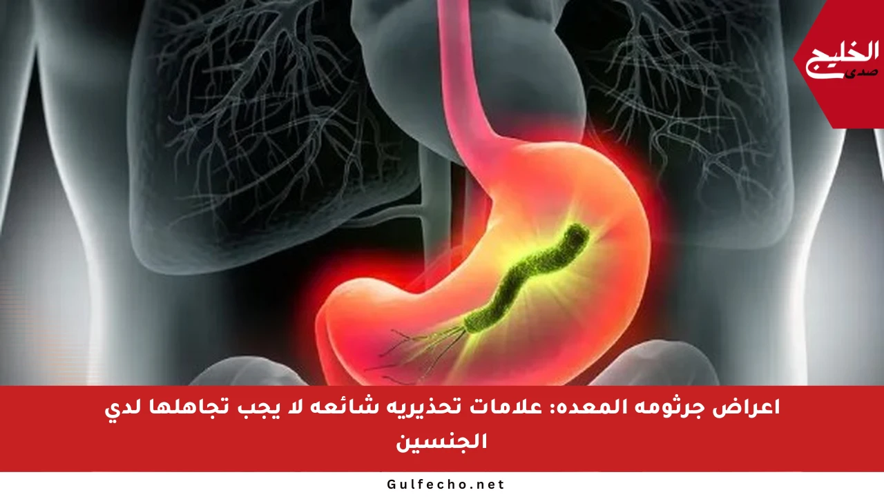 أعراض جرثومة المعدة: علامات تحذيرية شائعة لا يجب تجاهلها لدى الجنسين